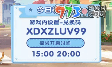 《心動(dòng)小鎮(zhèn)》2024年7月29日直播兌換碼分享
