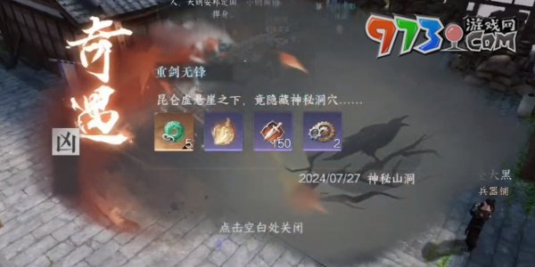 《逆水寒手游》奇遇重劍無鋒攻略