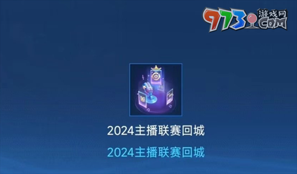 《王者榮耀》2024主播聯(lián)賽回城特效免費(fèi)獲取方法