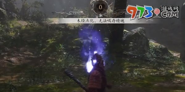 《黑神話悟空》幽魂精魄無法吸取解決方法