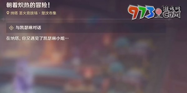 《原神》5.0朝著熾熱的冒險(xiǎn)任務(wù)攻略
