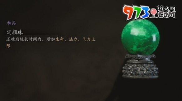《黑神話(huà)悟空》定顏珠珍玩獲取方法