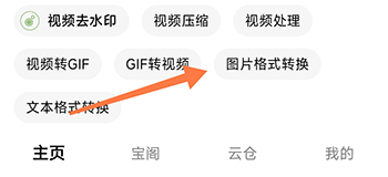 俠客工具箱圖片格式轉換