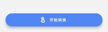 俠客工具箱開始轉換