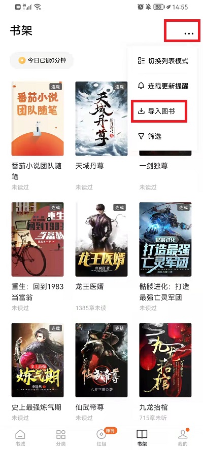 番茄小說APP如何導(dǎo)入本地書籍？2