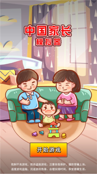 中國(guó)家長(zhǎng)模擬器最新版