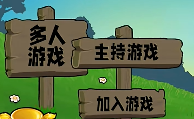 植物大戰(zhàn)僵尸生態(tài)版聯(lián)機(jī)版下載-植物大戰(zhàn)僵尸生態(tài)版多人聯(lián)機(jī)版下載v2.6.6