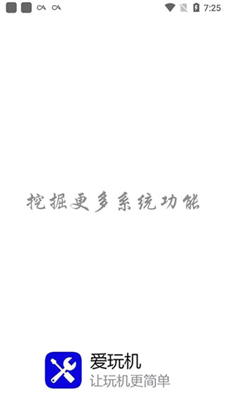 愛玩機工具箱最新版