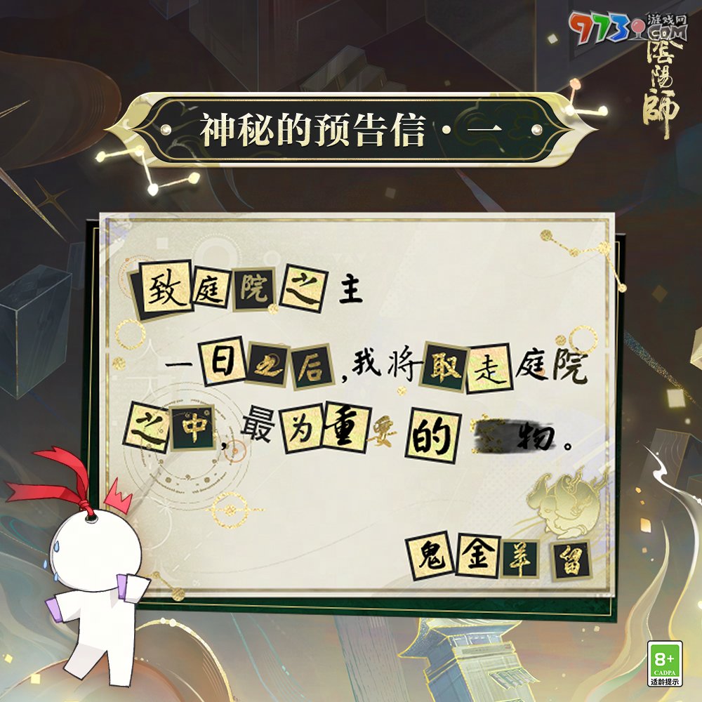 《陰陽(yáng)師》神秘的預(yù)告信鬼金羊取走物品介紹