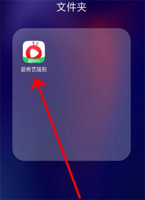 愛奇藝隨刻app投屏方法1