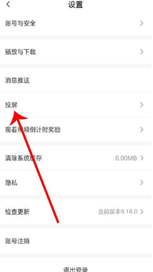 愛奇藝隨刻app投屏方法4