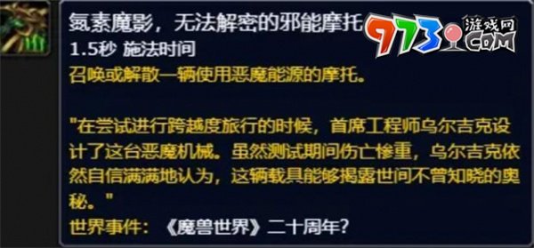 《魔獸世界》氮素魔影邪能摩托獲取方法